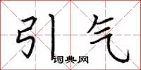 荊霄鵬引氣楷書怎么寫