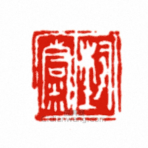 “□精”篆刻印章