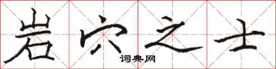駱恆光岩穴之士楷書怎么寫