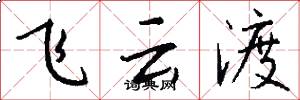 飛雲渡怎么寫好看