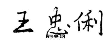 曾慶福王忠俐行書個性簽名怎么寫