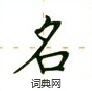盧中南寫的硬筆楷書名
