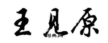 胡問遂王見原行書個性簽名怎么寫