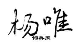 曾慶福楊唯行書個性簽名怎么寫