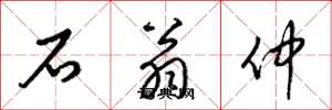 梁錦英石翁仲草書怎么寫