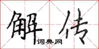 侯登峰解傳楷書怎么寫