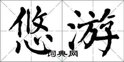 翁闓運悠遊楷書怎么寫