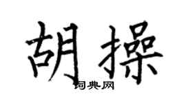 何伯昌胡操楷書個性簽名怎么寫