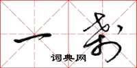 梁錦英一剎草書怎么寫