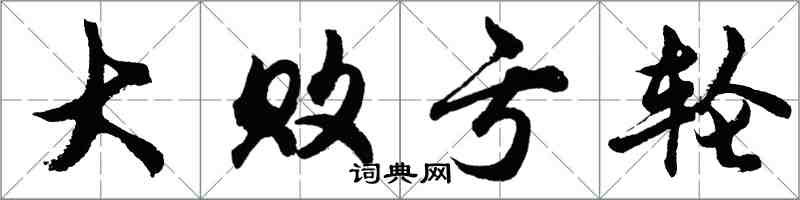 胡問遂大敗虧輪行書怎么寫