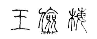 陳聲遠王儉梅篆書個性簽名怎么寫