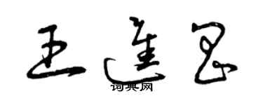 曾慶福王進昌草書個性簽名怎么寫