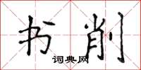 侯登峰書削楷書怎么寫