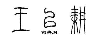 陳墨王以耕篆書個性簽名怎么寫