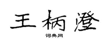 袁強王柄澄楷書個性簽名怎么寫