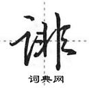 田英章寫的硬筆行書誹