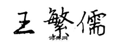 曾慶福王繁儒行書個性簽名怎么寫