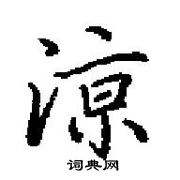 田英章寫的硬筆楷書涼