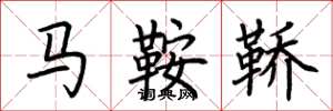 荊霄鵬馬鞍鞽楷書怎么寫