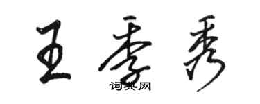 駱恆光王季秀行書個性簽名怎么寫