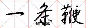 錢沛雲一條鞭行書怎么寫