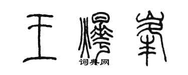 陳墨王燁峰篆書個性簽名怎么寫