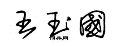 朱錫榮王玉國草書個性簽名怎么寫