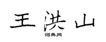 袁強王洪山楷書個性簽名怎么寫