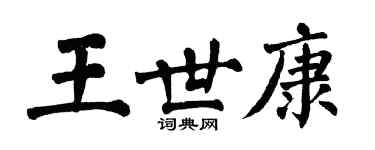翁闓運王世康楷書個性簽名怎么寫