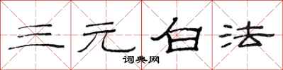 范連陞三元白法隸書怎么寫