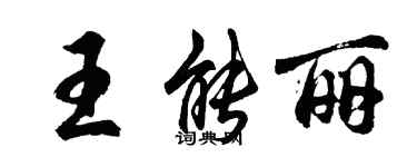 胡問遂王能麗行書個性簽名怎么寫