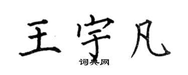 何伯昌王宇凡楷書個性簽名怎么寫