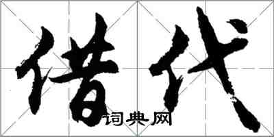 胡問遂借代行書怎么寫