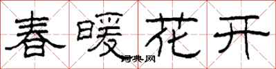 柯春海春暖花開隸書怎么寫