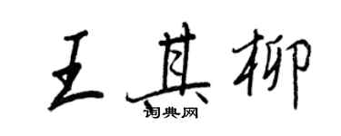 王正良王其柳行書個性簽名怎么寫