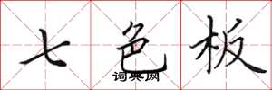 田英章七色板楷書怎么寫