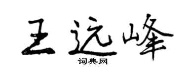 曾慶福王遠峰行書個性簽名怎么寫