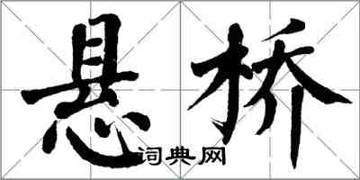 翁闓運懸橋楷書怎么寫