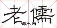 駱恆光老儒隸書怎么寫