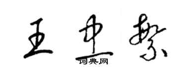 梁錦英王忠繁草書個性簽名怎么寫