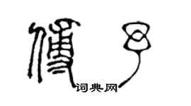 陳聲遠傅予篆書個性簽名怎么寫