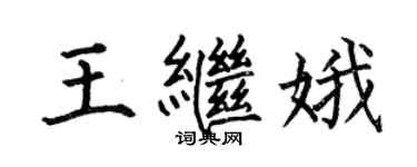 何伯昌王繼娥楷書個性簽名怎么寫