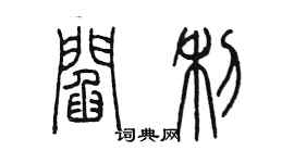 陳墨閻利篆書個性簽名怎么寫