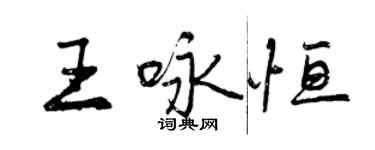 曾慶福王詠恆行書個性簽名怎么寫