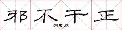 范連陞邪不乾正隸書怎么寫