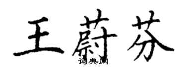 丁謙王蔚芬楷書個性簽名怎么寫