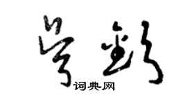 曾慶福吳欽草書個性簽名怎么寫