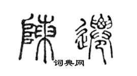 陳聲遠陳遷篆書個性簽名怎么寫