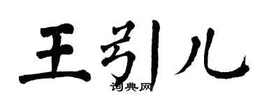翁闓運王引兒楷書個性簽名怎么寫