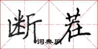 侯登峰斷茬楷書怎么寫